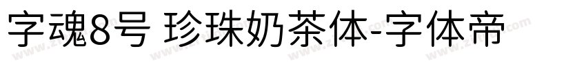 字魂8号 珍珠奶茶体字体转换